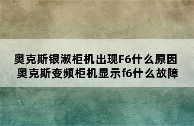 奥克斯银淑柜机出现F6什么原因 奥克斯变频柜机显示f6什么故障